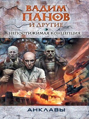 cover image of Непостижимая концепция